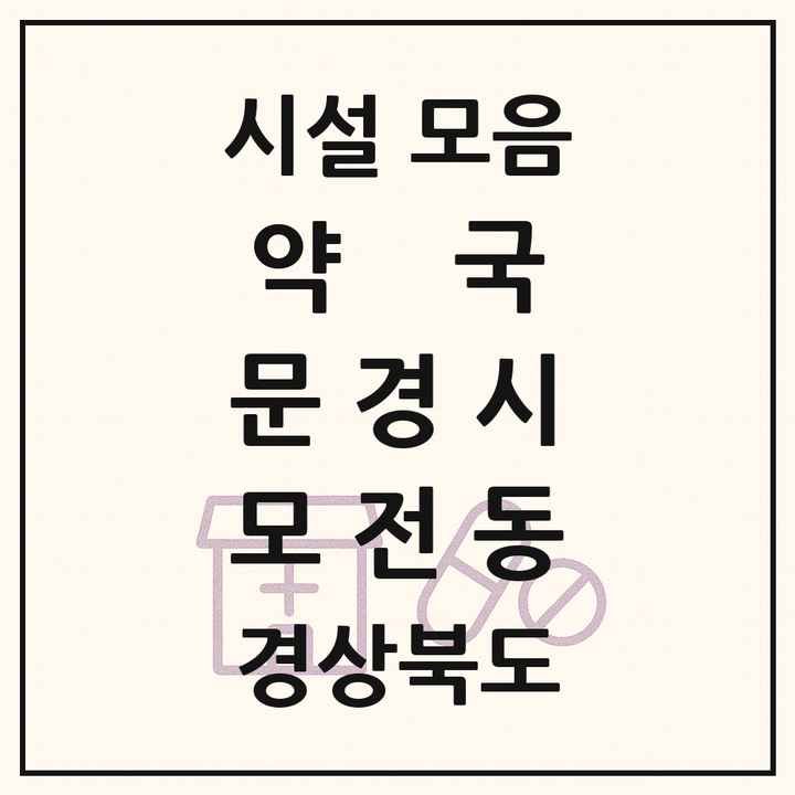 경상북도 문경시 모전동 약국 목록